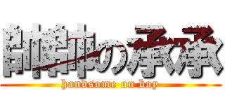 帥帥の承承 (handsome on boy)