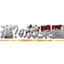 進擊の效果圖 (attack on titan)