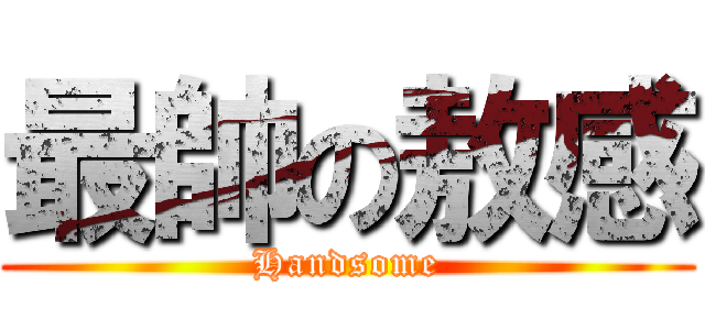 最帥の敖感 (Handsome)
