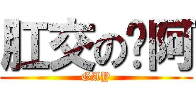 肛交の咖阿 (GAY)