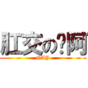 肛交の咖阿 (GAY)