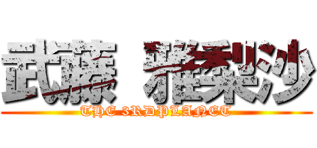 武藤 雅梨沙 (THE 3RDPLANET)