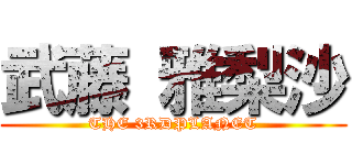 武藤 雅梨沙 (THE 3RDPLANET)