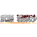 武藤 雅梨沙 (THE 3RDPLANET)