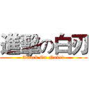 進擊の白刃 (Attack On Naked)
