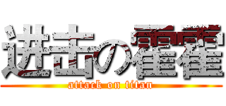 进击の霍霍 (attack on titan)