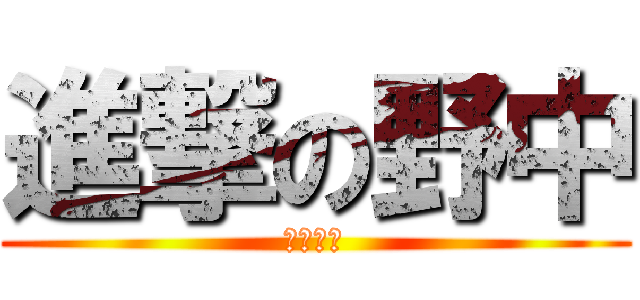 進撃の野中 (２０２２)