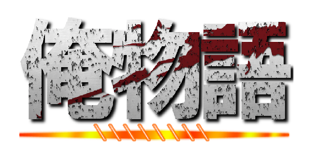 俺物語 (\\\\\\\\\\\\\\\\)