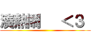 湊熱鬧   ＜３  ()