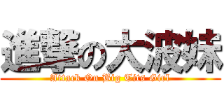 進撃の大波妹 (Attack On Big Tits Girl)