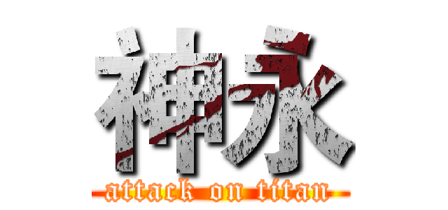 神永 (attack on titan)