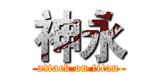 神永 (attack on titan)