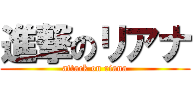 進撃のリアナ (attack on riana)