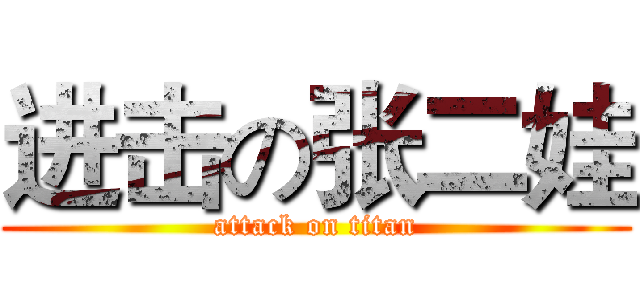 进击の张二娃 (attack on titan)