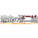 进击の张二娃 (attack on titan)