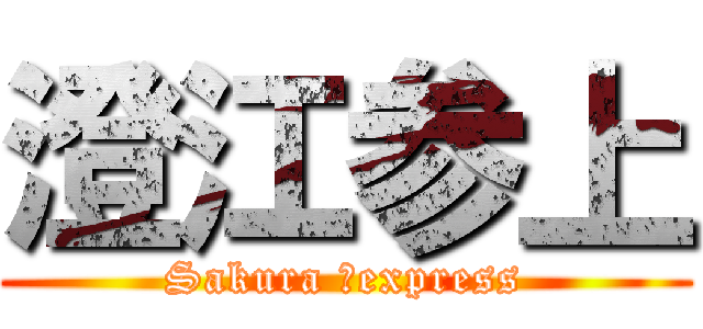 澄江参上 (Sakura 　express)