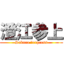 澄江参上 (Sakura 　express)