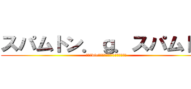 スパムトン．ｇ．スパムトン (みんなdieすき　ナンバー1セールスマン)