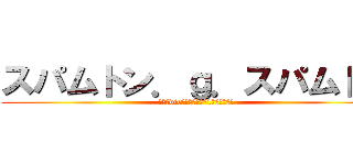 スパムトン．ｇ．スパムトン (みんなdieすき　ナンバー1セールスマン)