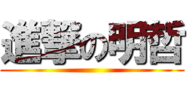 進撃の明哲 ()