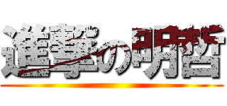 進撃の明哲 ()