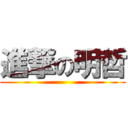 進撃の明哲 ()