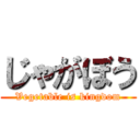 じゃがぼう (Vegetable is kingdom)