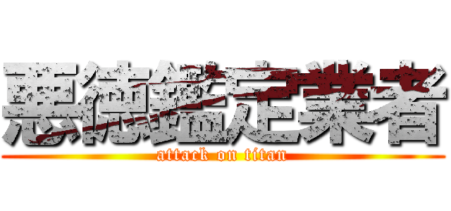 悪徳鑑定業者 (attack on titan)