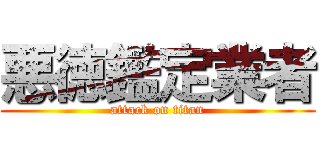 悪徳鑑定業者 (attack on titan)