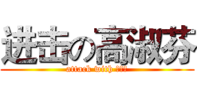 进击の高淑芬 (attack with 林焜仁)