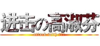 进击の高淑芬 (attack with 林焜仁)