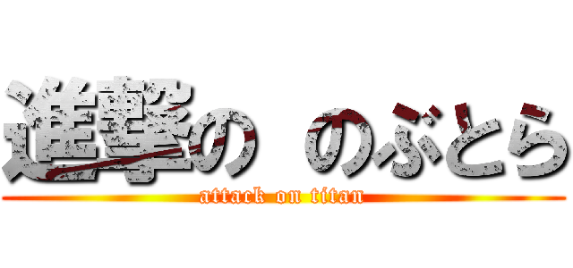 進撃の のぶとら (attack on titan)