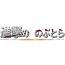 進撃の のぶとら (attack on titan)