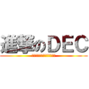 進撃のＤＥＣ (デジタルエンジニアリング科)