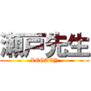 瀬戸先生 (LEGACY)