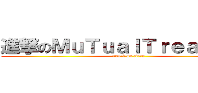 進撃のＭｕＴｕａｌＴｒｅａＳｕｒｅ (attack on titan)