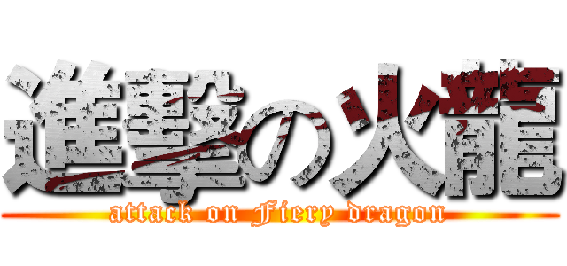 進擊の火龍 (attack on Fiery dragon)