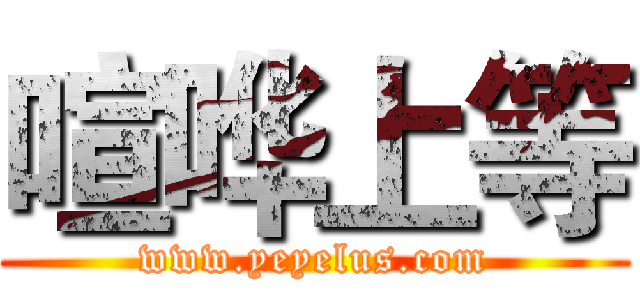 喧哗上等 (www.yeyelus.com)