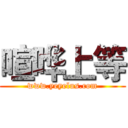 喧哗上等 (www.yeyelus.com)