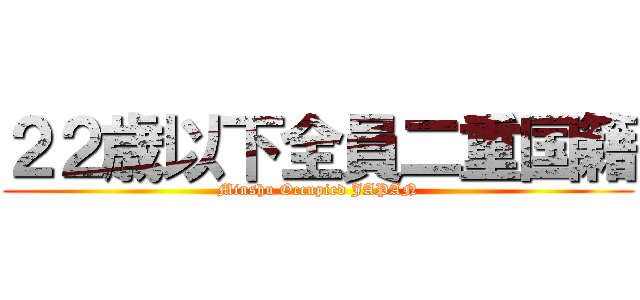 ２２歳以下全員二重国籍 (Minshu Occupied JAPAN)