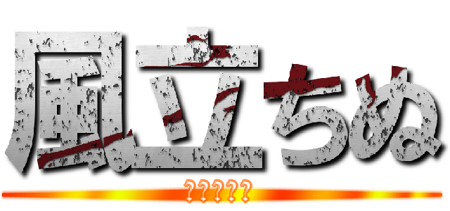 風立ちぬ (かぜたちぬ)