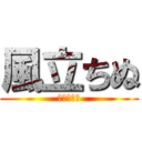 風立ちぬ (かぜたちぬ)