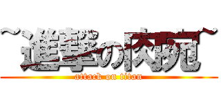 ~進撃の肉宛~ (attack on titan)