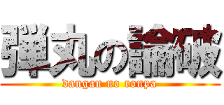 弾丸の論破 (dangan no ronpa)