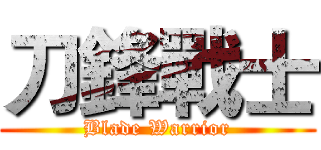 刀鋒戰士 (Blade Warrior)