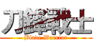 刀鋒戰士 (Blade Warrior)