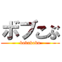 ボブこぶ (bobukobu)