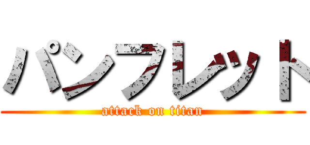 パンフレット (attack on titan)
