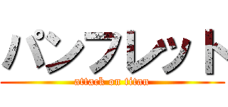パンフレット (attack on titan)