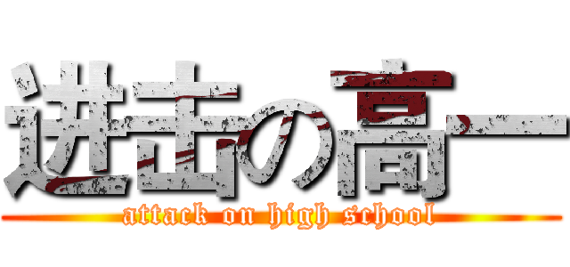 进击の高一 (attack on high school)